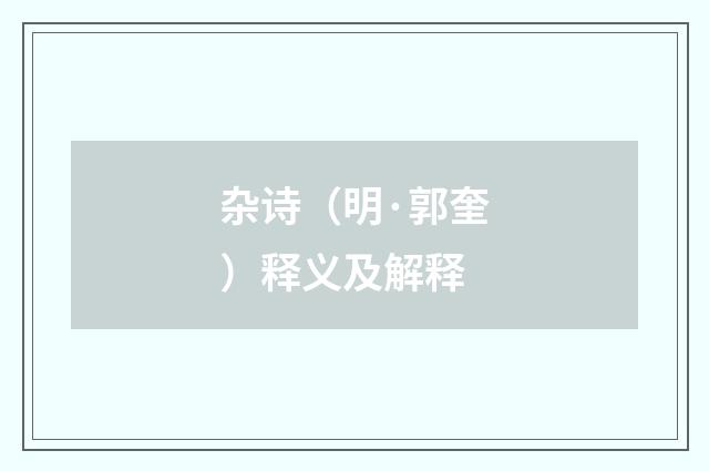 杂诗（明·郭奎）释义及解释