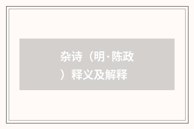 杂诗（明·陈政）释义及解释