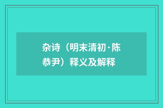 杂诗（明末清初·陈恭尹）释义及解释