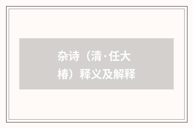 杂诗（清·任大椿）释义及解释