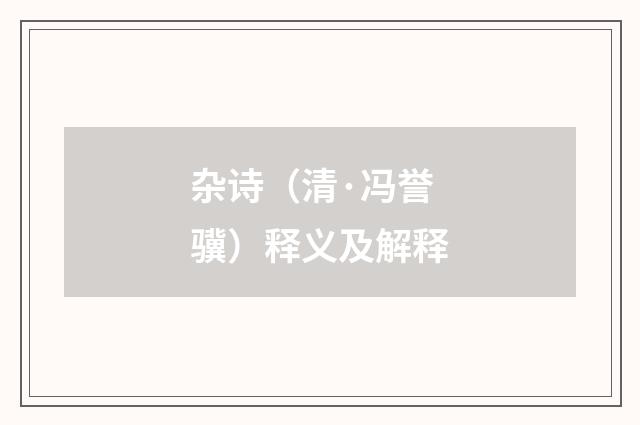 杂诗（清·冯誉骥）释义及解释