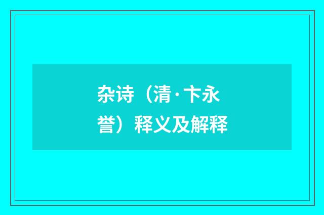 杂诗（清·卞永誉）释义及解释