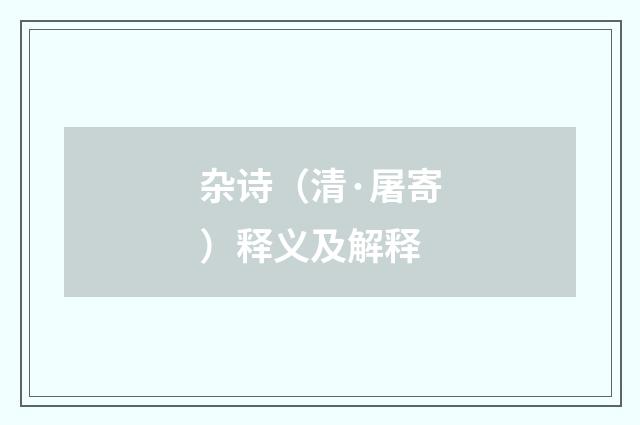 杂诗（清·屠寄）释义及解释