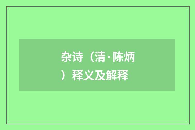 杂诗（清·陈炳）释义及解释