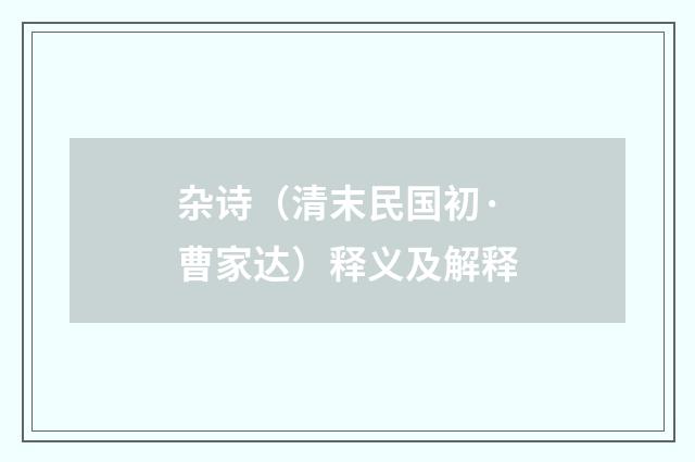 杂诗（清末民国初·曹家达）释义及解释