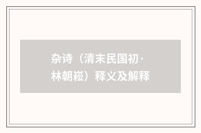 杂诗（清末民国初·林朝崧）释义及解释