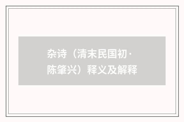 杂诗（清末民国初·陈肇兴）释义及解释