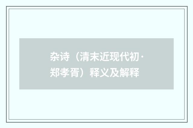 杂诗（清末近现代初·郑孝胥）释义及解释