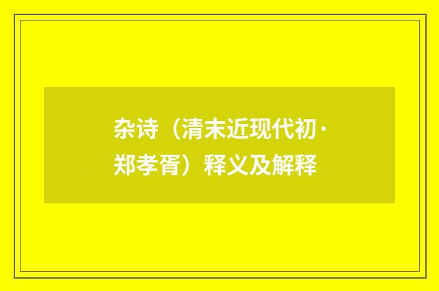 杂诗（清末近现代初·郑孝胥）释义及解释