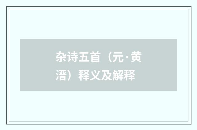 杂诗五首（元·黄溍）释义及解释