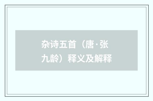杂诗五首（唐·张九龄）释义及解释