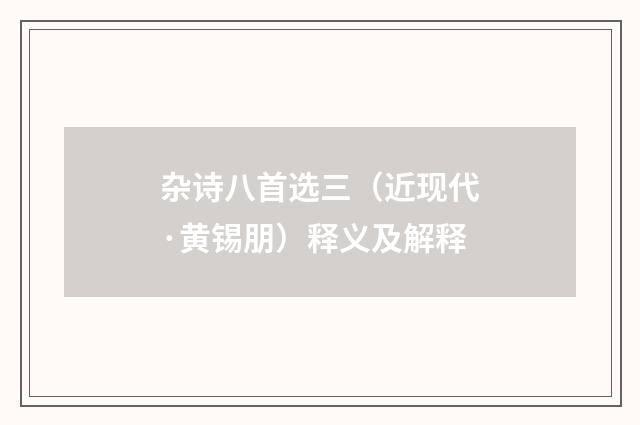 杂诗八首选三（近现代·黄锡朋）释义及解释