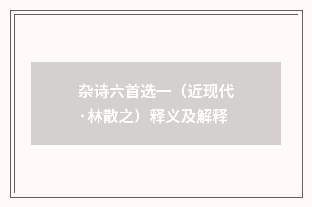 杂诗六首选一（近现代·林散之）释义及解释