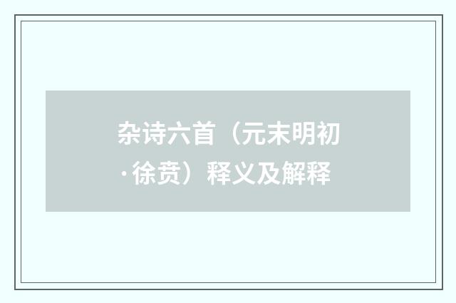 杂诗六首（元末明初·徐贲）释义及解释
