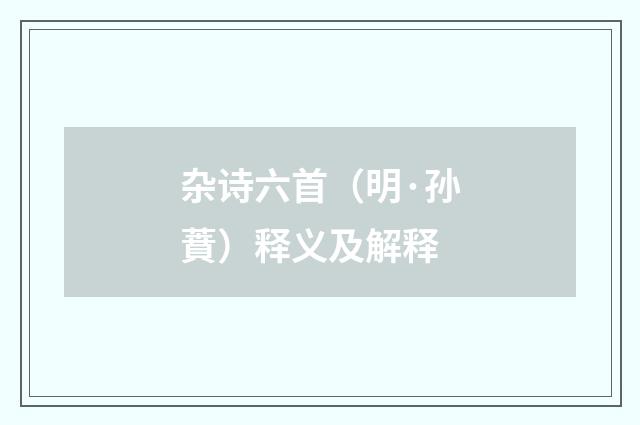 杂诗六首（明·孙蕡）释义及解释