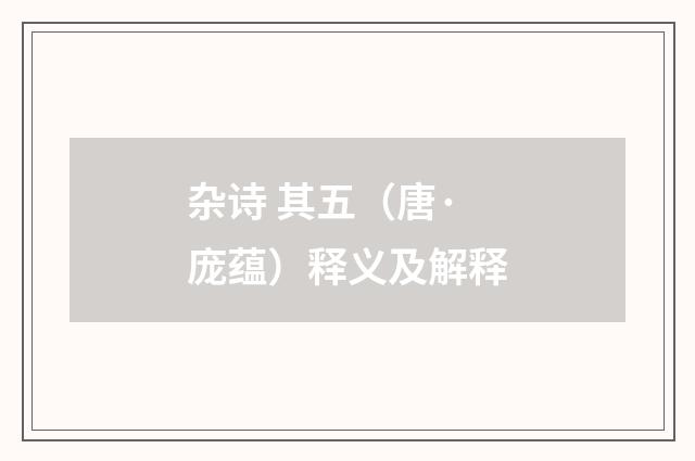 杂诗 其五（唐·庞蕴）释义及解释