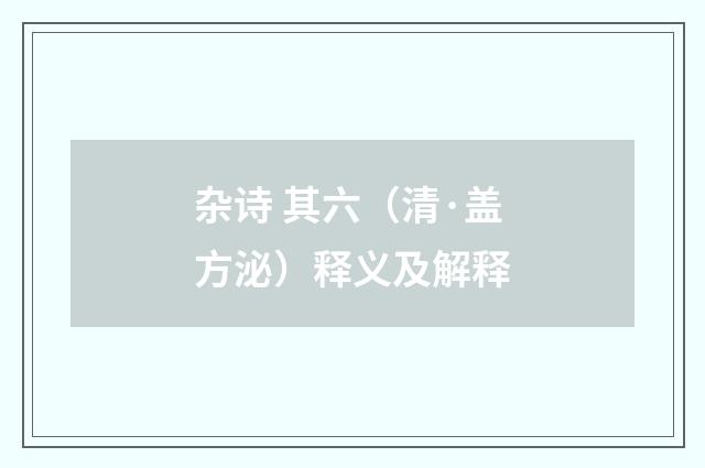 杂诗 其六（清·盖方泌）释义及解释