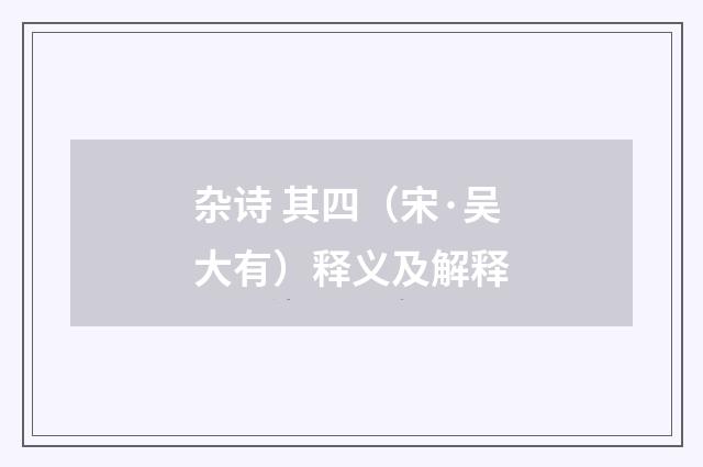 杂诗 其四（宋·吴大有）释义及解释