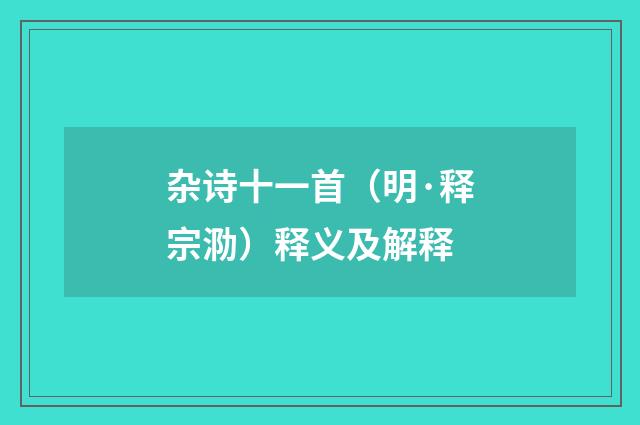 杂诗十一首（明·释宗泐）释义及解释