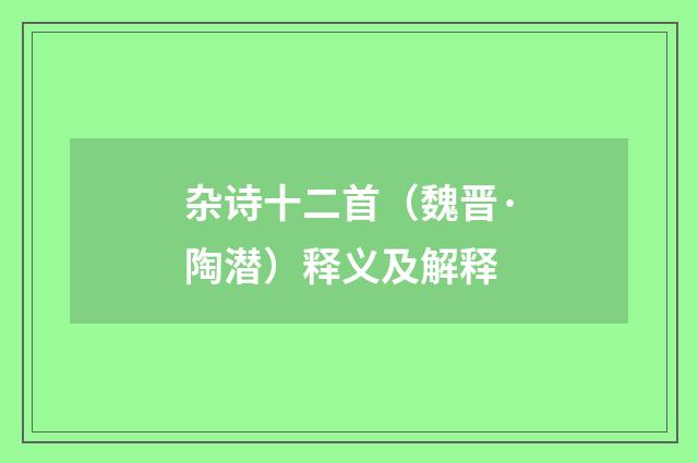 杂诗十二首（魏晋·陶潜）释义及解释