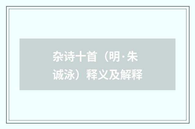 杂诗十首（明·朱诚泳）释义及解释