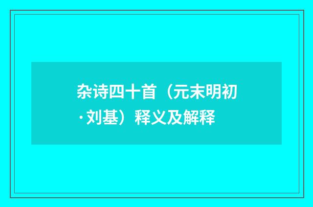 杂诗四十首（元末明初·刘基）释义及解释