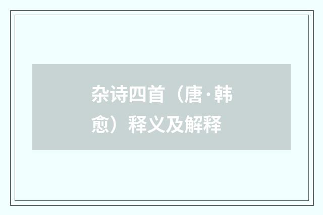 杂诗四首（唐·韩愈）释义及解释