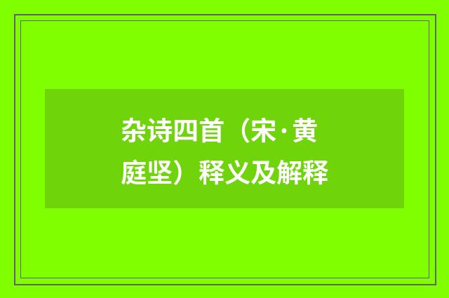 杂诗四首（宋·黄庭坚）释义及解释