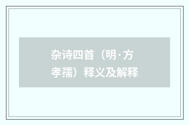 杂诗四首（明·方孝孺）释义及解释
