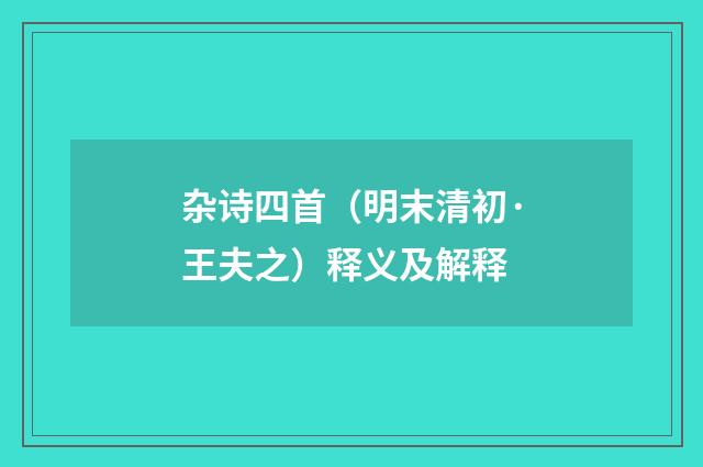 杂诗四首（明末清初·王夫之）释义及解释