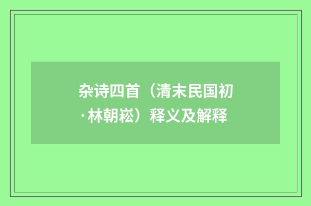 杂诗四首（清末民国初·林朝崧）释义及解释