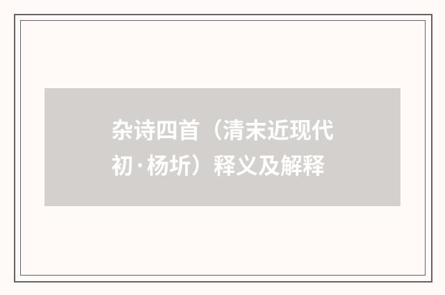 杂诗四首（清末近现代初·杨圻）释义及解释