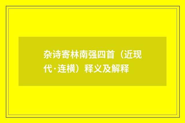 杂诗寄林南强四首（近现代·连横）释义及解释