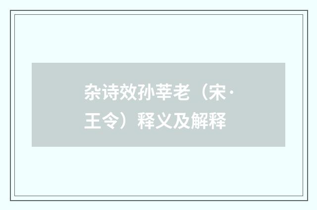 杂诗效孙莘老（宋·王令）释义及解释
