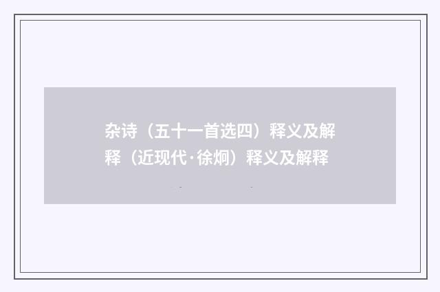 杂诗（五十一首选四）释义及解释（近现代·徐炯）释义及解释