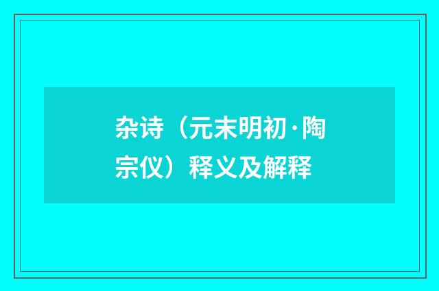 杂诗（元末明初·陶宗仪）释义及解释