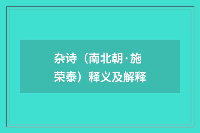 杂诗（南北朝·施荣泰）释义及解释