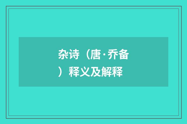 杂诗（唐·乔备）释义及解释