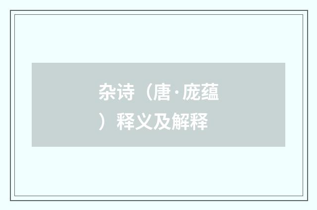 杂诗（唐·庞蕴）释义及解释