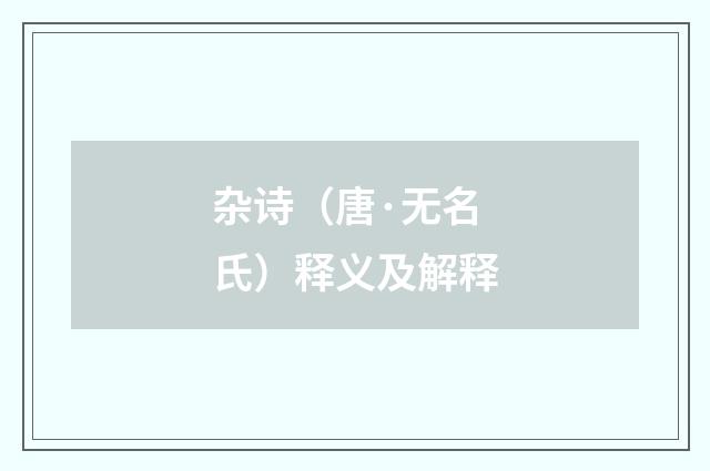杂诗（唐·无名氏）释义及解释