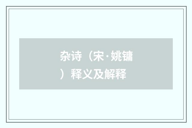 杂诗（宋·姚镛）释义及解释