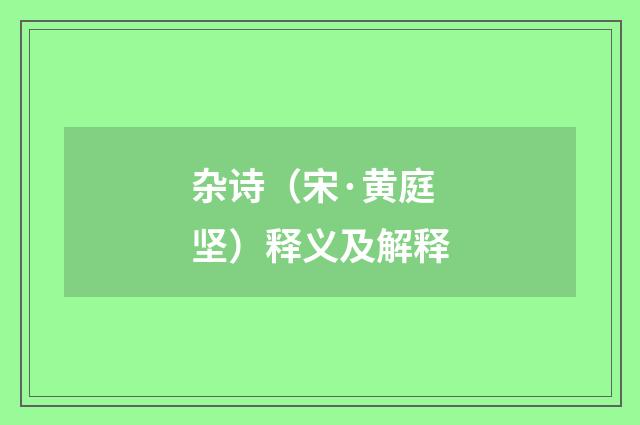 杂诗（宋·黄庭坚）释义及解释