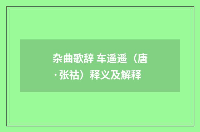杂曲歌辞 车遥遥（唐·张祜）释义及解释