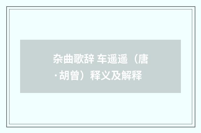 杂曲歌辞 车遥遥（唐·胡曾）释义及解释