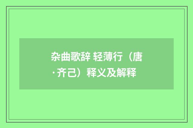 杂曲歌辞 轻薄行（唐·齐己）释义及解释