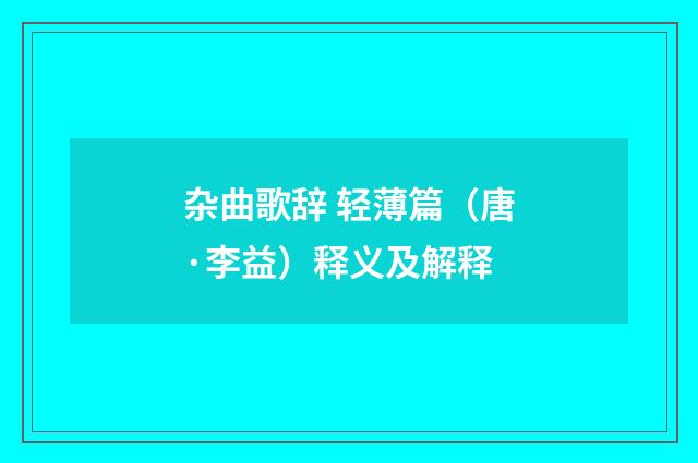 杂曲歌辞 轻薄篇（唐·李益）释义及解释