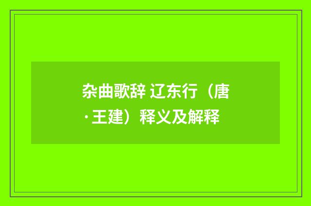 杂曲歌辞 辽东行（唐·王建）释义及解释