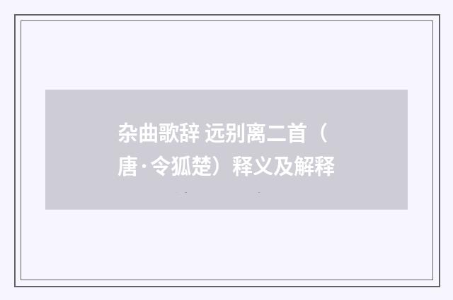 杂曲歌辞 远别离二首（唐·令狐楚）释义及解释
