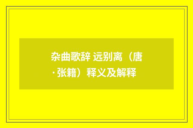 杂曲歌辞 远别离（唐·张籍）释义及解释