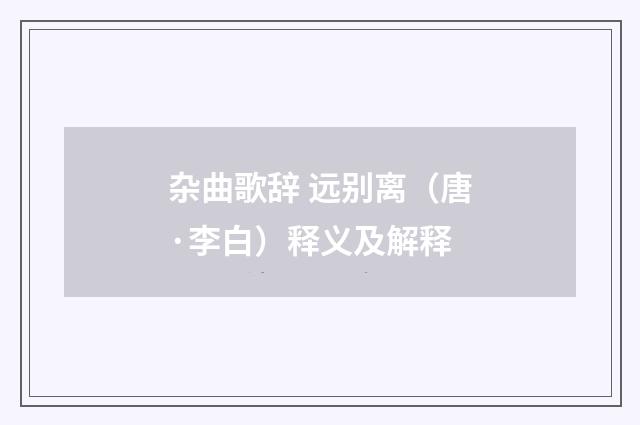 杂曲歌辞 远别离（唐·李白）释义及解释